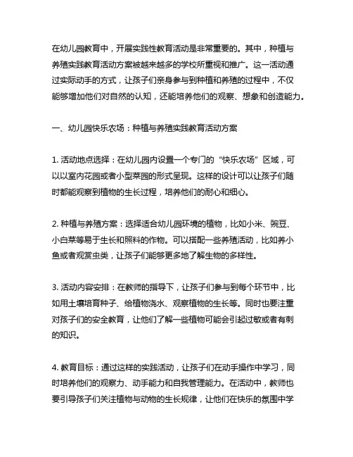 幼儿园快乐农场：种植与养殖实践教育活动方案