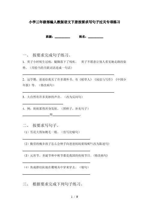 小学三年级部编人教版语文下册按要求写句子过关专项练习