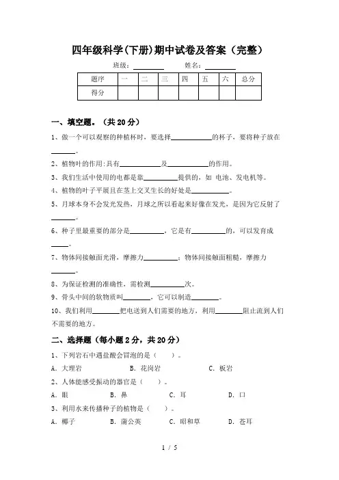 四年级科学(下册)期中试卷及答案(完整)