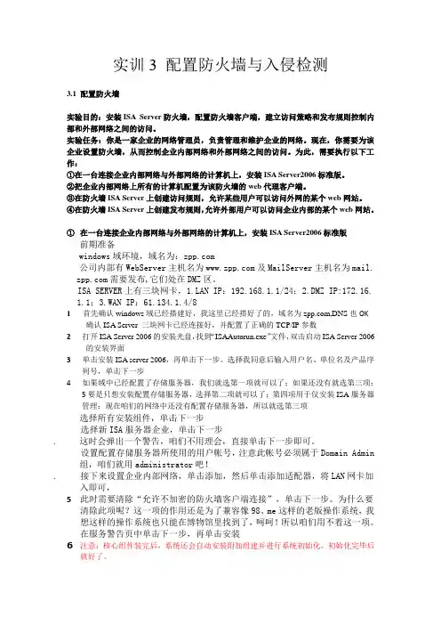 实训3 配置防火墙与入侵检测