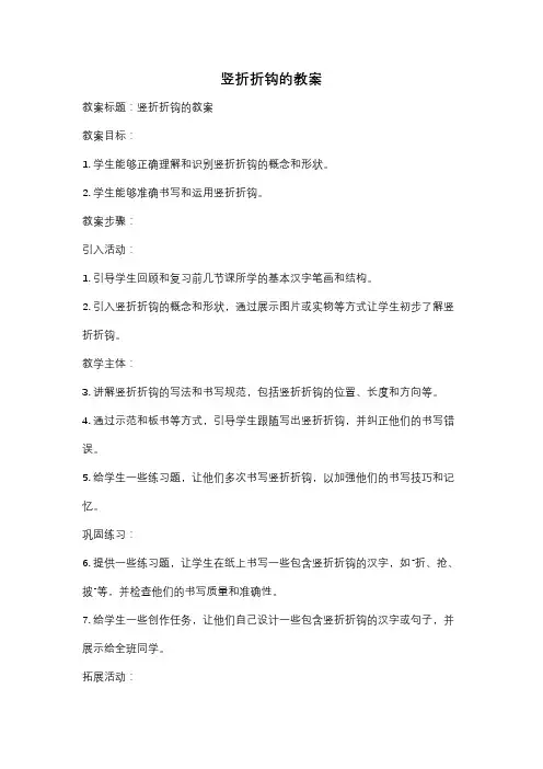 竖折折钩的教案