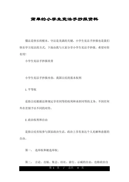 简单的小学生宪法手抄报资料