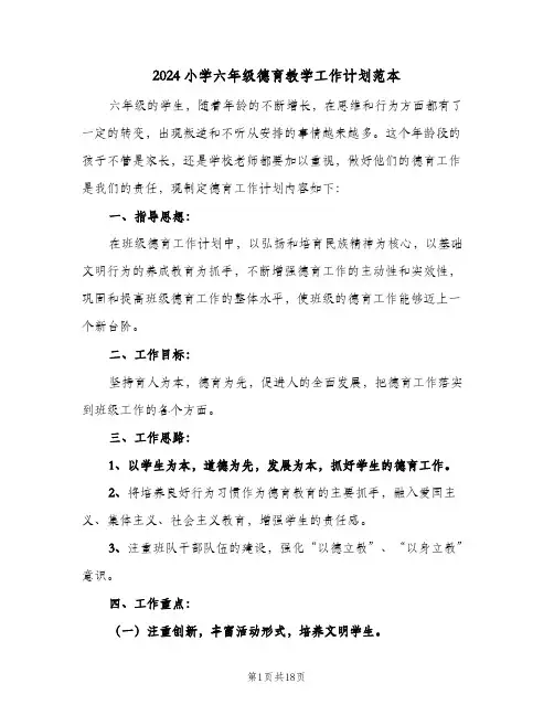 2024小学六年级德育教学工作计划范本（五篇）