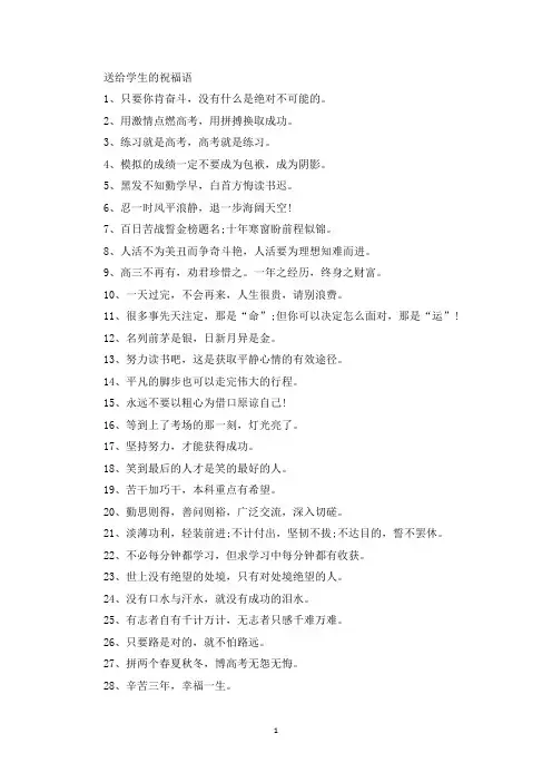 送给学生的祝福语