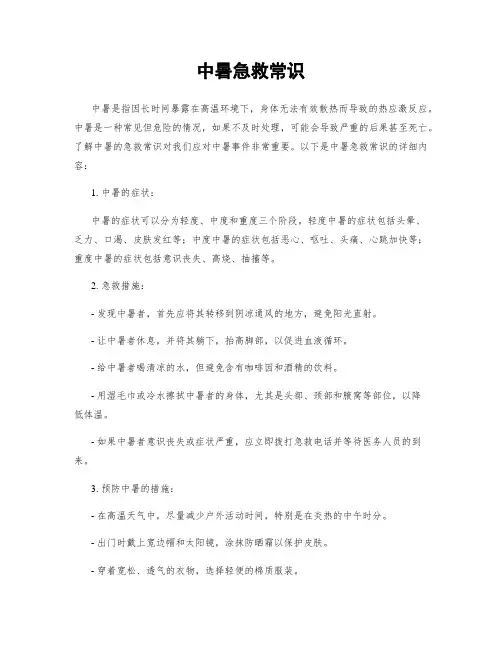 中暑急救常识