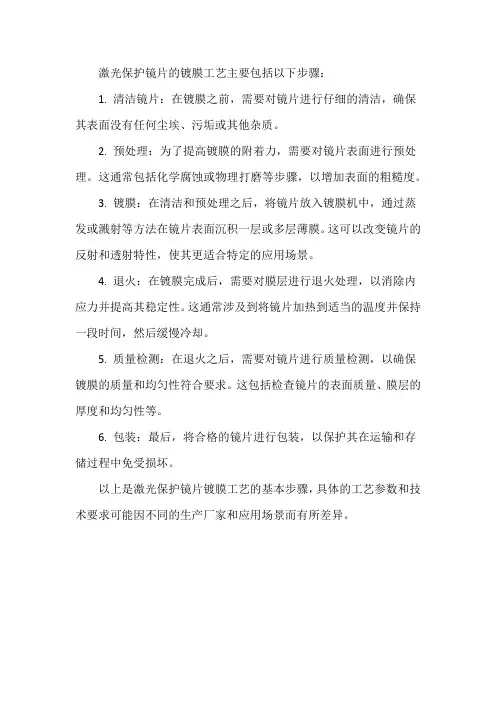 激光保护镜片镀膜工艺
