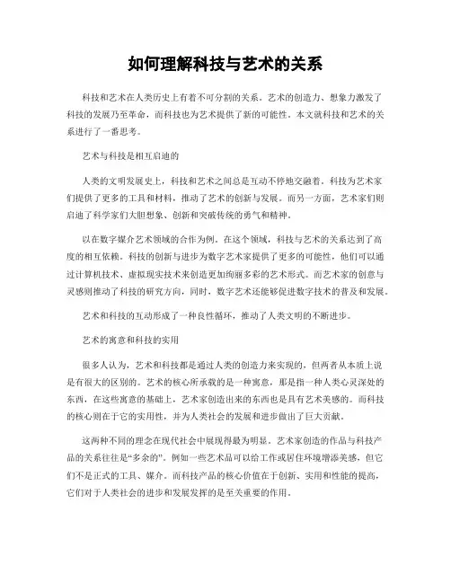 如何理解科技与艺术的关系