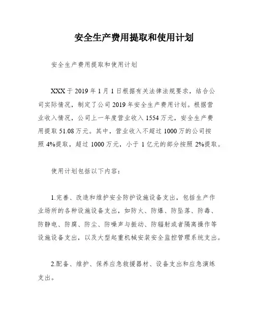 安全生产费用提取和使用计划