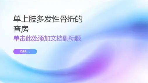 单上肢多发性骨折的查房