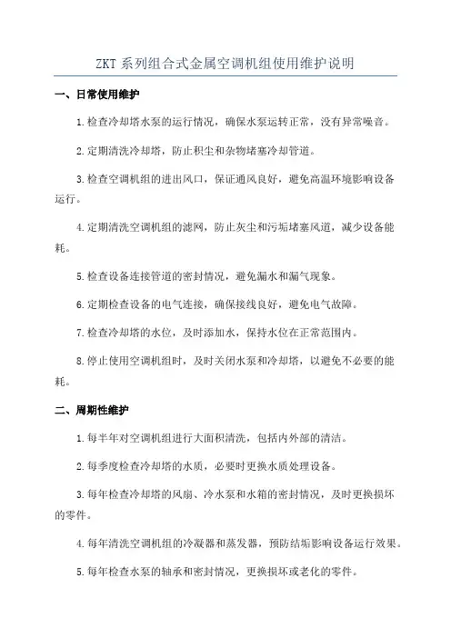 ZKT系列组合式金属空调机组使用维护说明