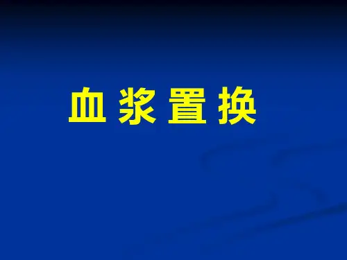 血浆置换.ppt
