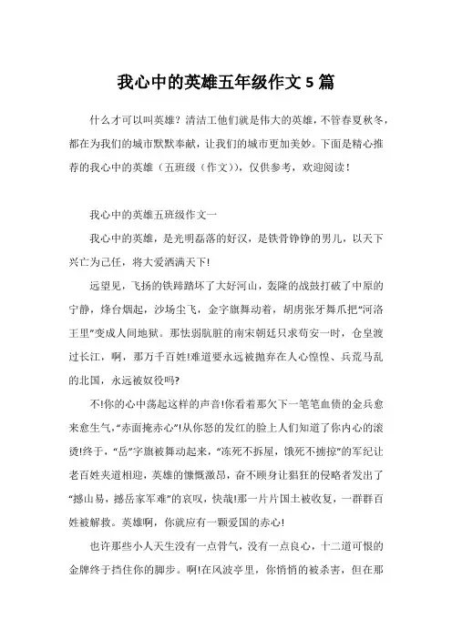 我心中的英雄五年级作文5篇