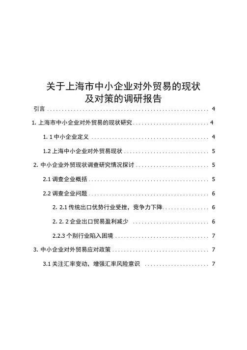 中小企业外贸现状及对策的调研报告