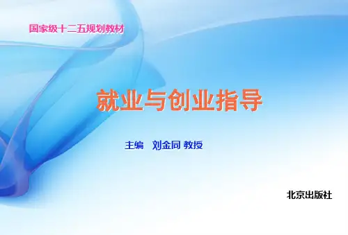 《就业与创业指导》全套课件