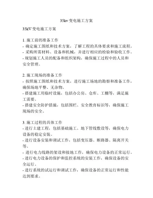 35kv变电施工方案