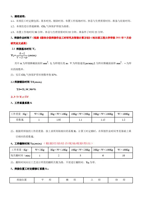 工时定额编制标准焊接