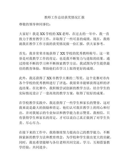 教师工作总结获奖情况汇报