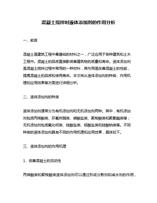 混凝土搅拌时液体添加剂的作用分析