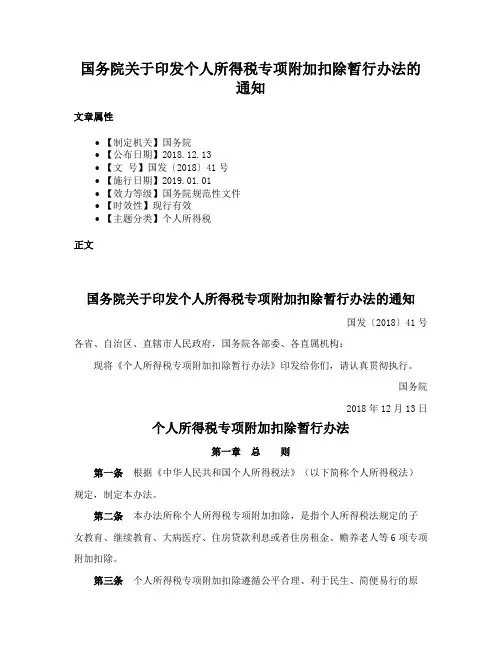 国务院关于印发个人所得税专项附加扣除暂行办法的通知