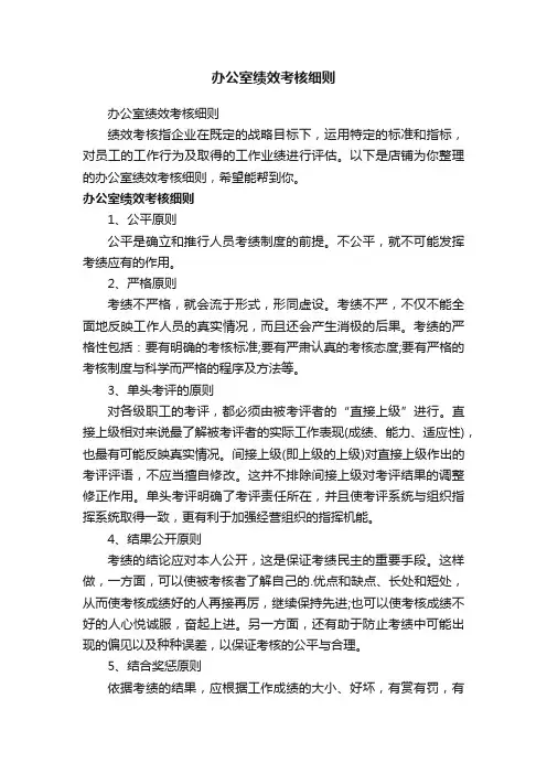 办公室绩效考核细则