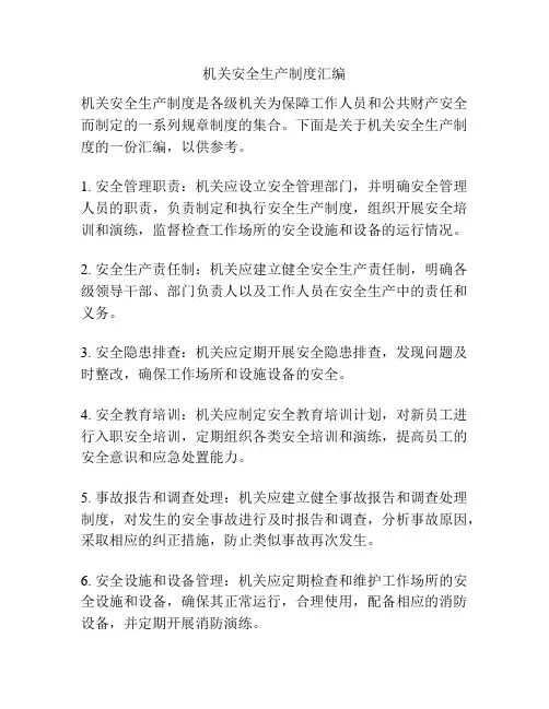 机关安全生产制度汇编