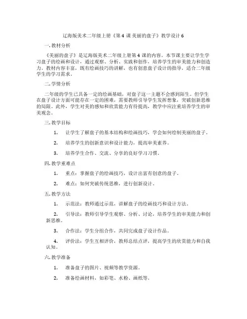辽海版美术二年级上册《第4课 美丽的盘子》教学设计6