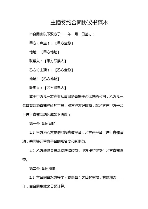 主播签约合同协议书范本(中介版)