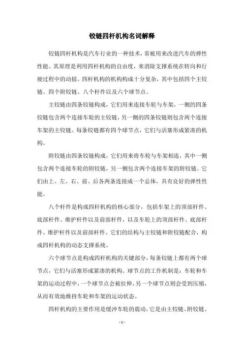 铰链四杆机构名词解释