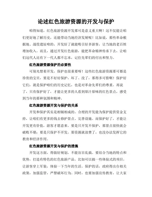 论述红色旅游资源的开发与保护
