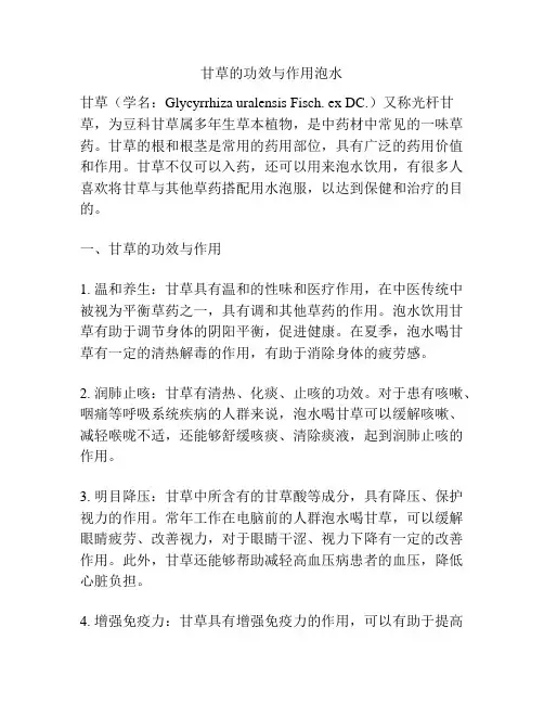 甘草的功效与作用泡水