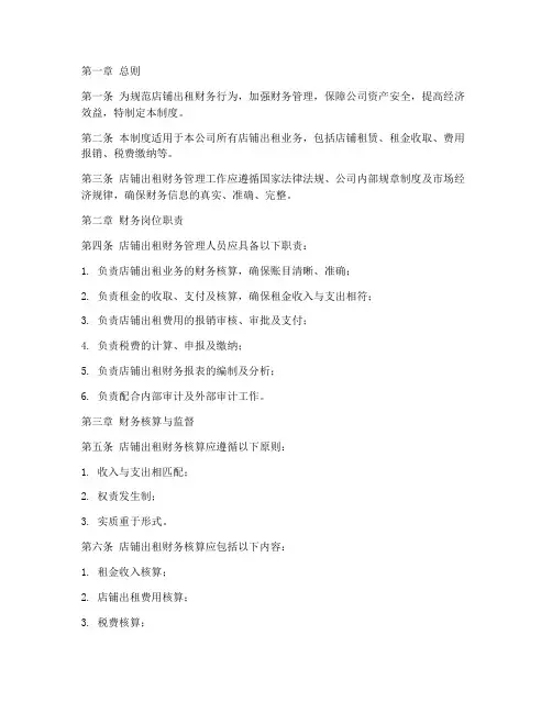店铺出租财务管理制度