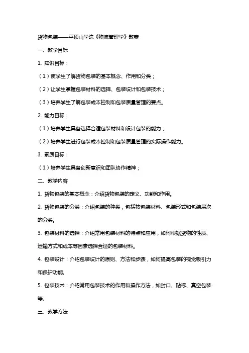 货物包装——平顶山学院《物流管理学》教案