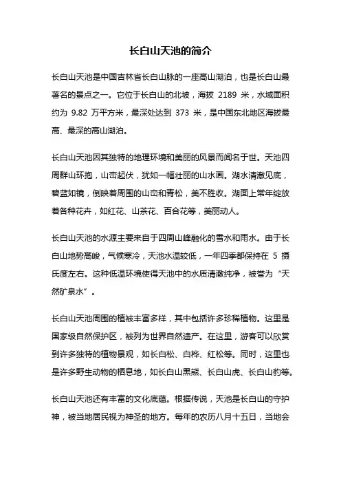 长白山天池的简介