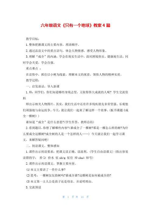 六年级语文《只有一个地球》教案4篇