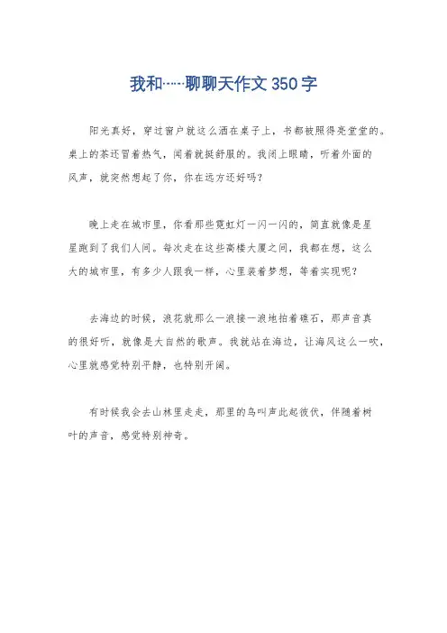 我和……聊聊天作文350字