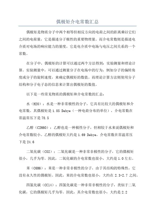 偶极矩介电常数汇总