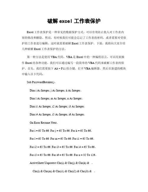 破解excel工作表保护