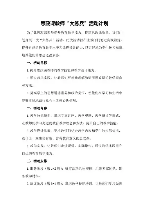 思政课教师“大练兵”活动计划