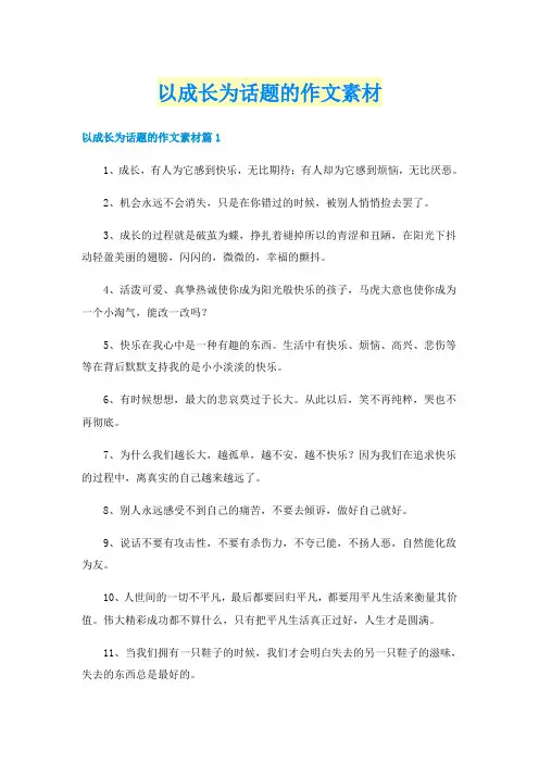 以成长为话题的作文素材