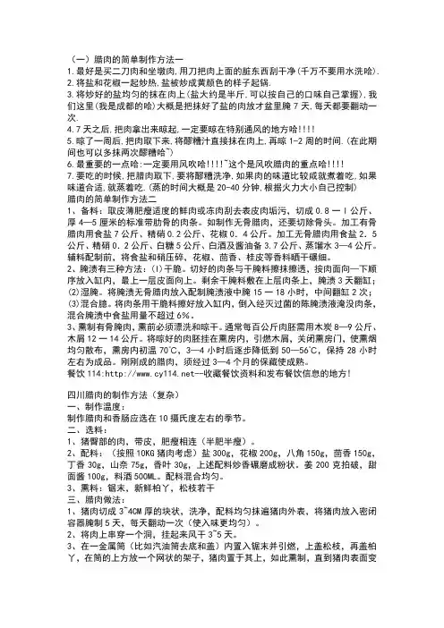 腊肉制作与保存工艺