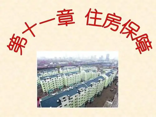 第十一章  住房保障
