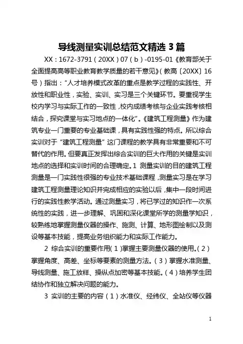导线测量实训总结范文精选3篇(全文)