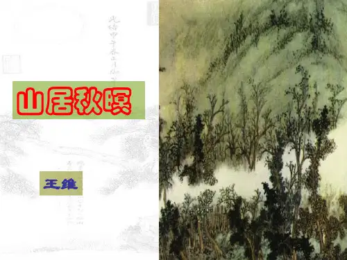 部编版五年级上册第七单元21古诗词三首《山居秋暝》课件(共21张PPT)