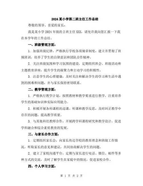 2024某小学第二班主任工作总结