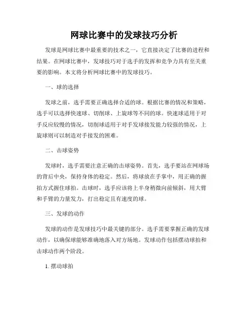 网球比赛中的发球技巧分析
