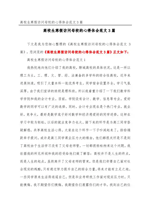 大学生寒假拜访母校的心得体会范文3篇