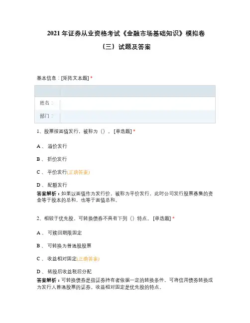 2021年证券从业资格考试《金融市场基础知识》模拟卷(三)试题及答案