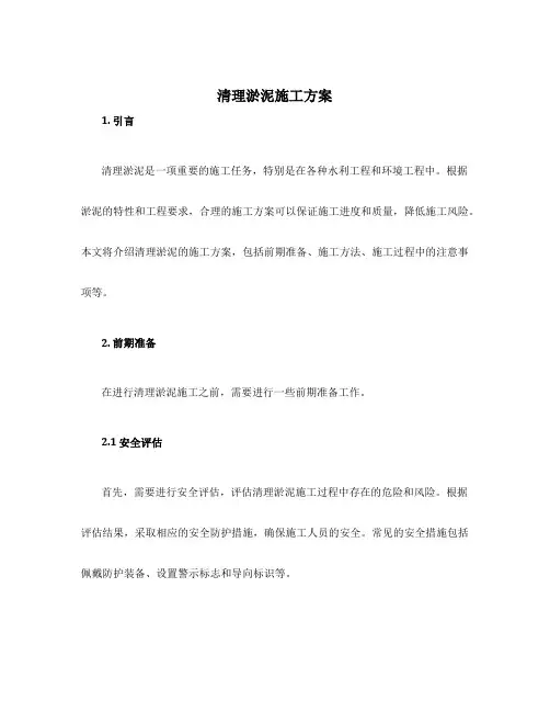 清理淤泥施工方案