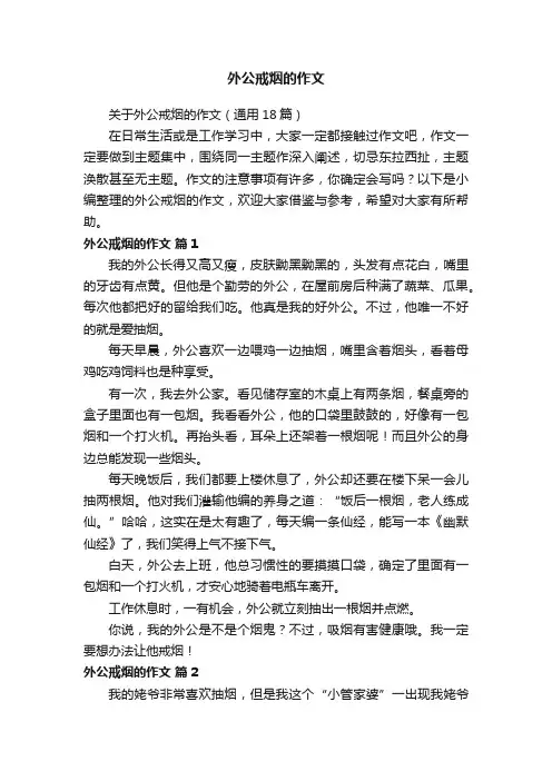 关于外公戒烟的作文（通用18篇）