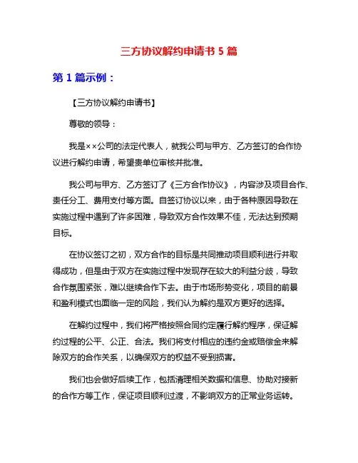三方协议解约申请书5篇